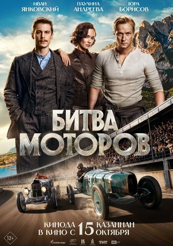 Постер релиза Битва моторов
