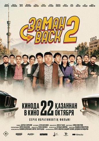 Постер релиза Заманback 2