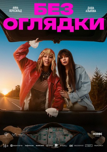 Постер релиза Без оглядки