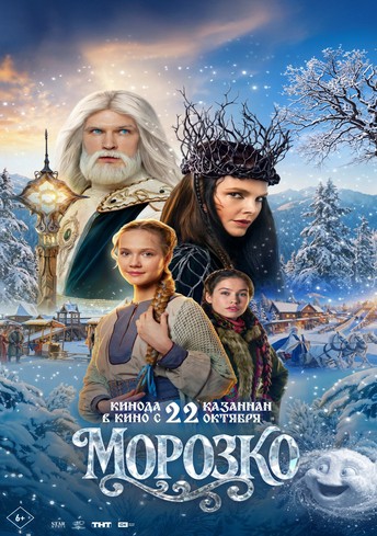 Постер релиза Морозко