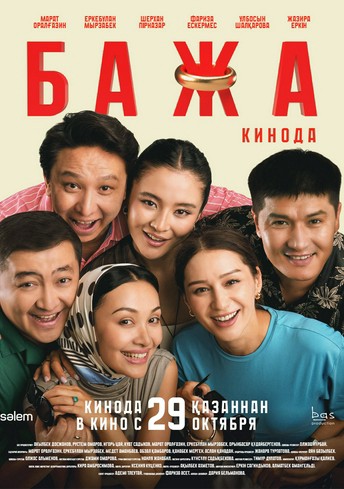 Постер релиза Бажа кинода