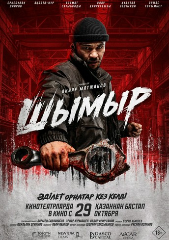 Постер релиза Шымыр