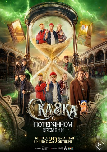 Постер релиза Сказка о потерянном времени