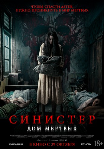 Постер релиза Синистер. Дом мёртвых