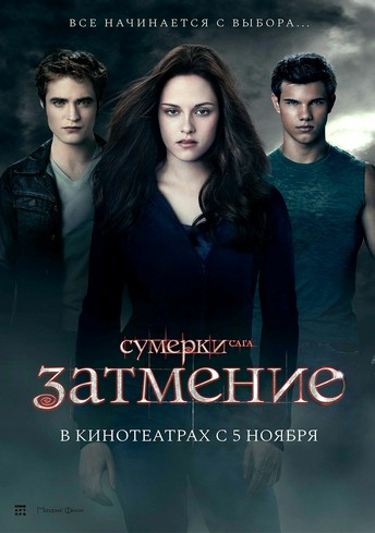 Постер релиза Сумерки. Сага. Затмение