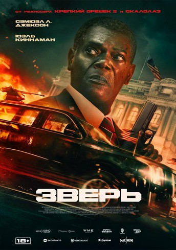 Постер релиза Зверь